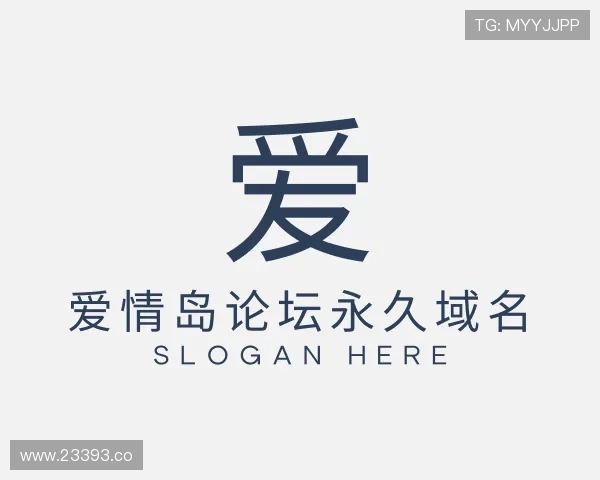 认识爱情岛论坛永久域名